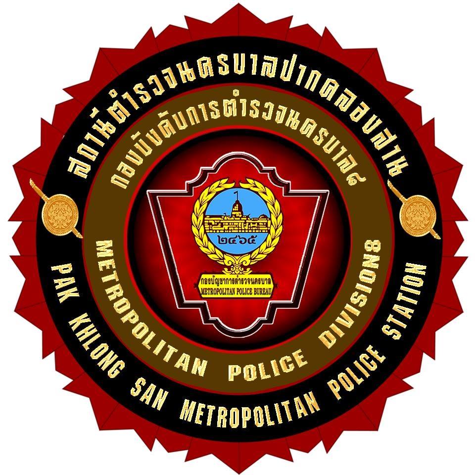 สถานีตำรวจนครบาลปากคลองสาน logo